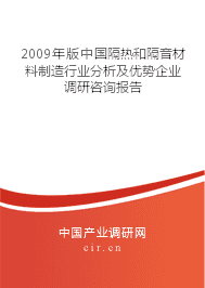 2009年隔熱和隔音材料制造行業分析及優勢企業調研咨詢報告